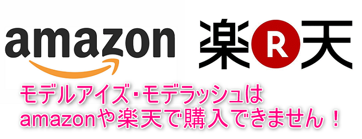 モデルアイズ・モデラッシュはamazonや楽天などの通販では扱っていません