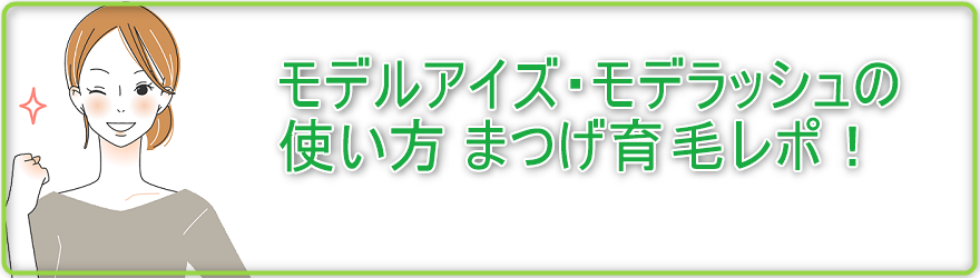 モデルアイズ・モデラッシュの使い方 まつげ育毛レポ！