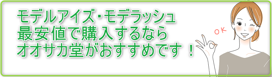 モデルアイズ・モデラッシュの購入方法は？どこで買えるの！？